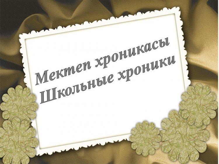 Школьные хроники